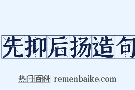 先抑后扬造句是什么意思的图片